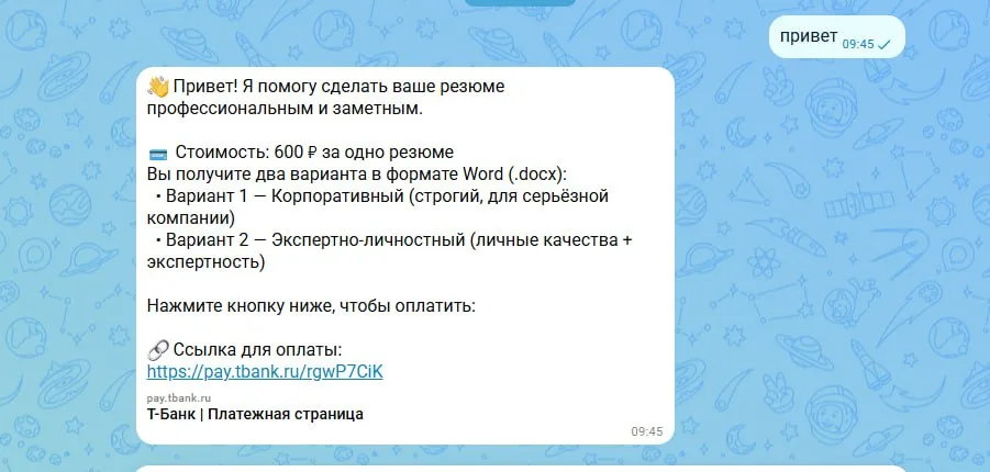 Чат с ботом Резюме Про: приветствие и ссылка на оплату 600 рублей