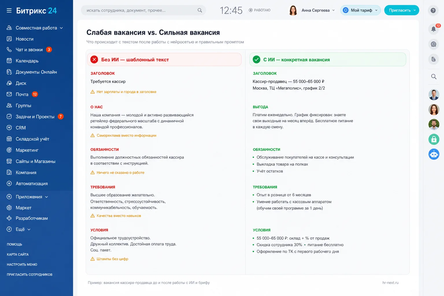 Слабая шаблонная вакансия и сильная конкретная — до и после работы с ИИ